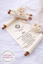 Покана  Канелен свитък Рустик