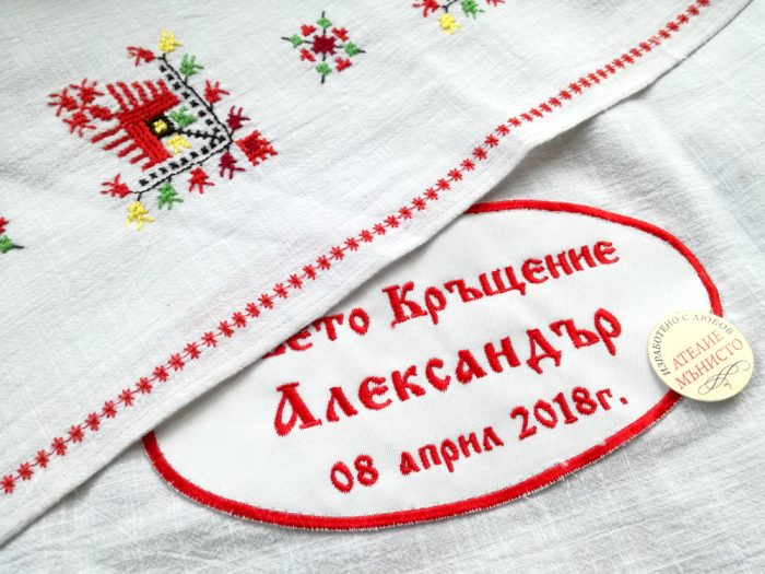 кръщелна къпра с бродерия, кръщене народен стил, хавлия с бродерия