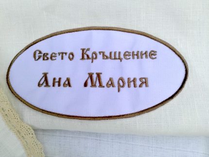кръщелна къпра, кръщелна хавлия, кърпа с бродерия за кръщене
