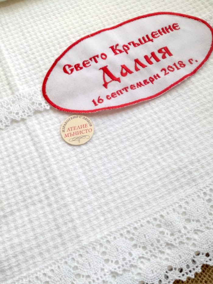 кърпа за кръщене, кръщене народен стил, кръщелна хавлия, хавлия с бродерия