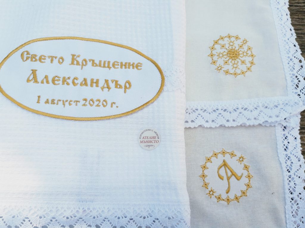 хавлия за кръщене, кърпа за кръщене, бродирана кърпа