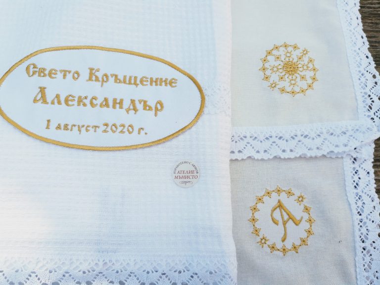 хавлия за кръщене, кърпа за кръщене, бродирана кърпа