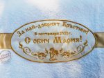 подарък за кръстник, хавлия за кръстника, кръщене, хавлия за кръщене