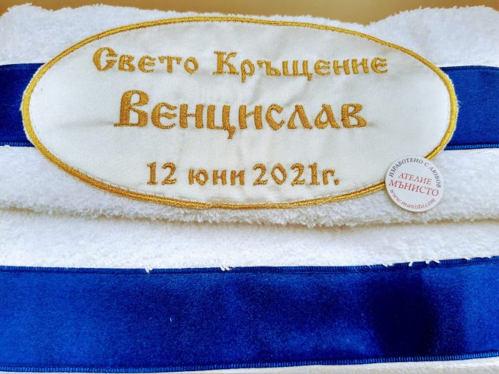 хавлия за кръщене, с име и дата