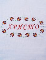 Кърпа за погача с шевици, месал за погача, кърпа с народни шевици