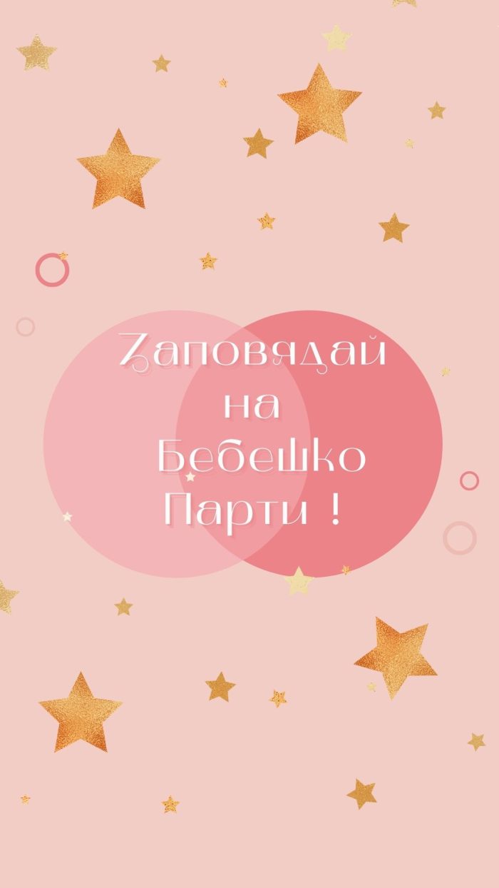 видео покана за бебешко парти, baby shower parti