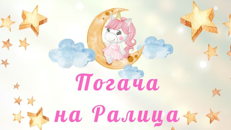 видео покана за погача на момиче, с еднорог
