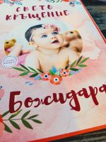 папка за кръщелно, принт върху канава