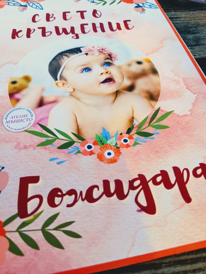 папка за кръщелно, принт върху канава