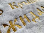 бродирани кърпи за кръщене, бродирана хавлия, кръщелна кърпа