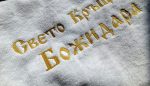 бродирана хавлия за кръщене , кърпа за кръщене, бродирана къпра