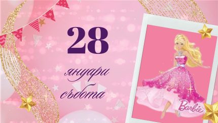 барби видео покана, анимирана покана за рожден ден момиче, розово, електронна покана с принцеса
