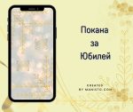 Покана за годишнина/юбилей/рожден ден - Златни шевици