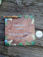 сватбена книга, книга за пожелания, суколентни и кактуси