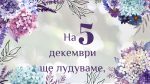 Покана за годишнина/юбилей/рожден ден - Хортензия - Image 2
