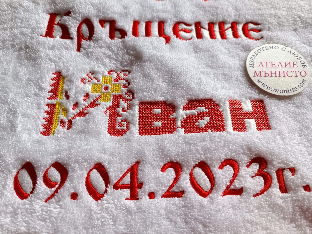 бродирана кърпа с народни шевици, хавлия за кръщене с бродерия