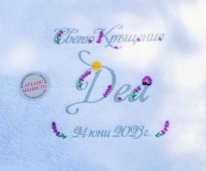 хавлия за кръщене, кръщелна бродирана хавлия, с лавандула, декорация с лавандула