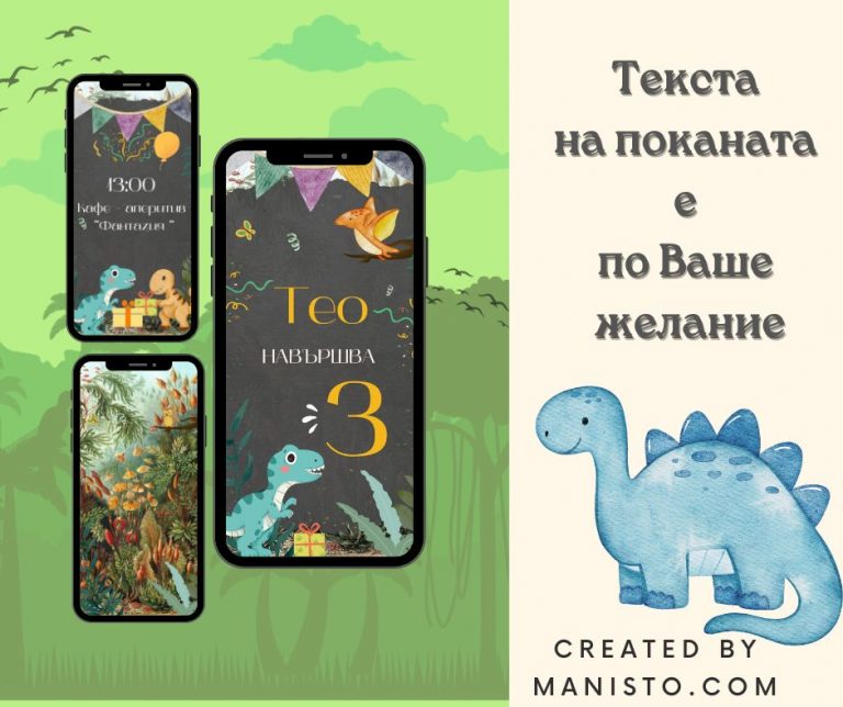 покана за детски рожден ден на тема динозаври, електронна покана, видео покана