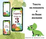 покана за детски рожден ден на тема динозаври, електронна покана, видео покана