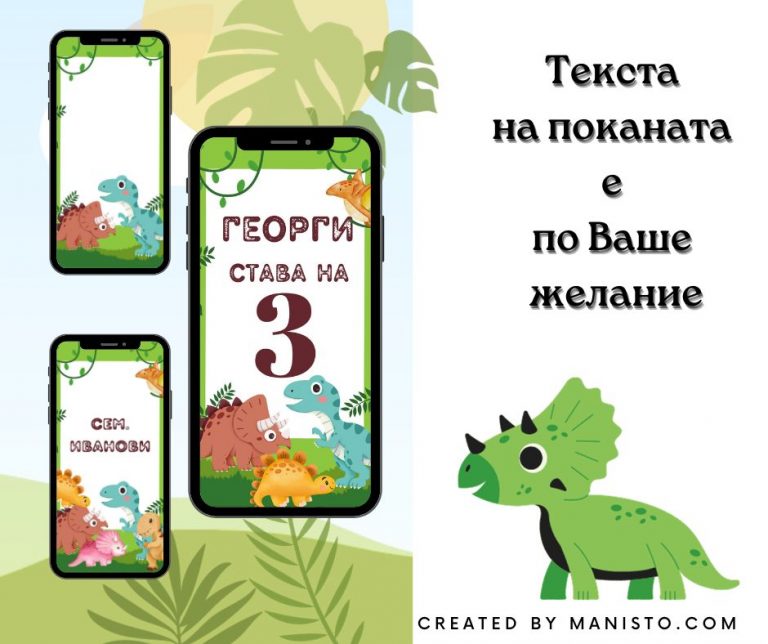покана за детски рожден ден на тема динозаври, електронна покана, видео покана