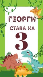 покана за детски рожден ден на тема динозаври, електронна покана, видео покана