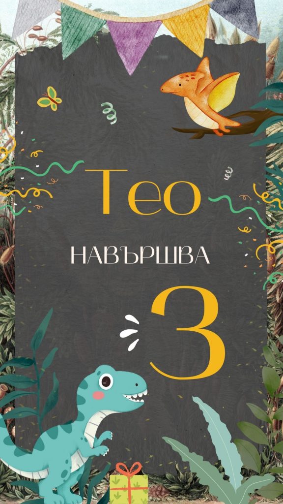 покана за детски рожден ден на тема динозаври, електронна покана, видео покана