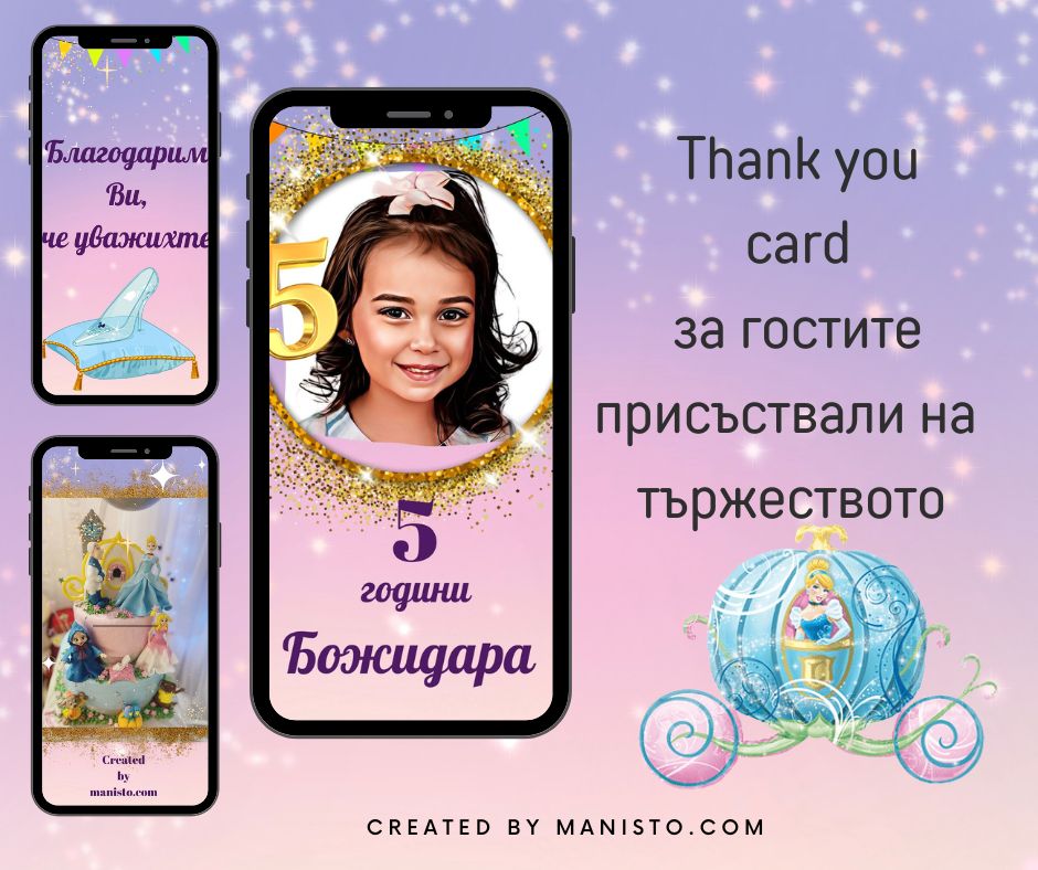 електронни покани, за детски рожден ден, госитете тенкю картичка, за блатодаря, видео картичка