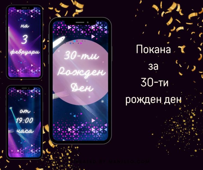 видео покана за трийсти рожден ден, емейл покана за парти, електорнна покана