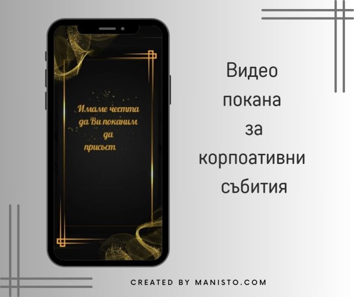 мейл покана за фирмено парти, видео покана за корпоративно събитие, електронна покана