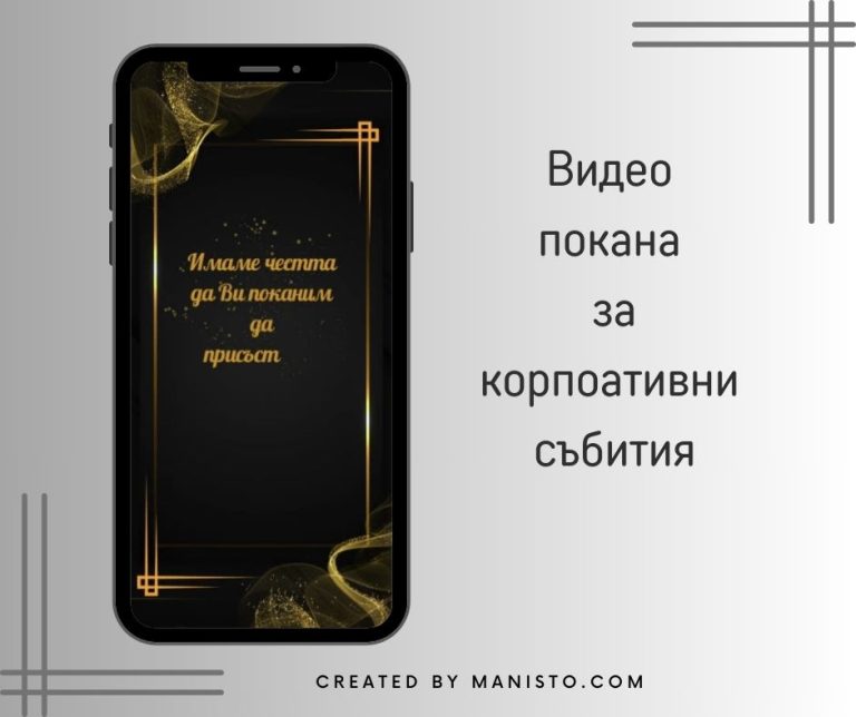 мейл покана за фирмено парти, видео покана за корпоративно събитие, електронна покана