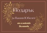 подаръци за годишнина, подарък за златна сватба, за сребърна сватба, подаръчен ваучер,