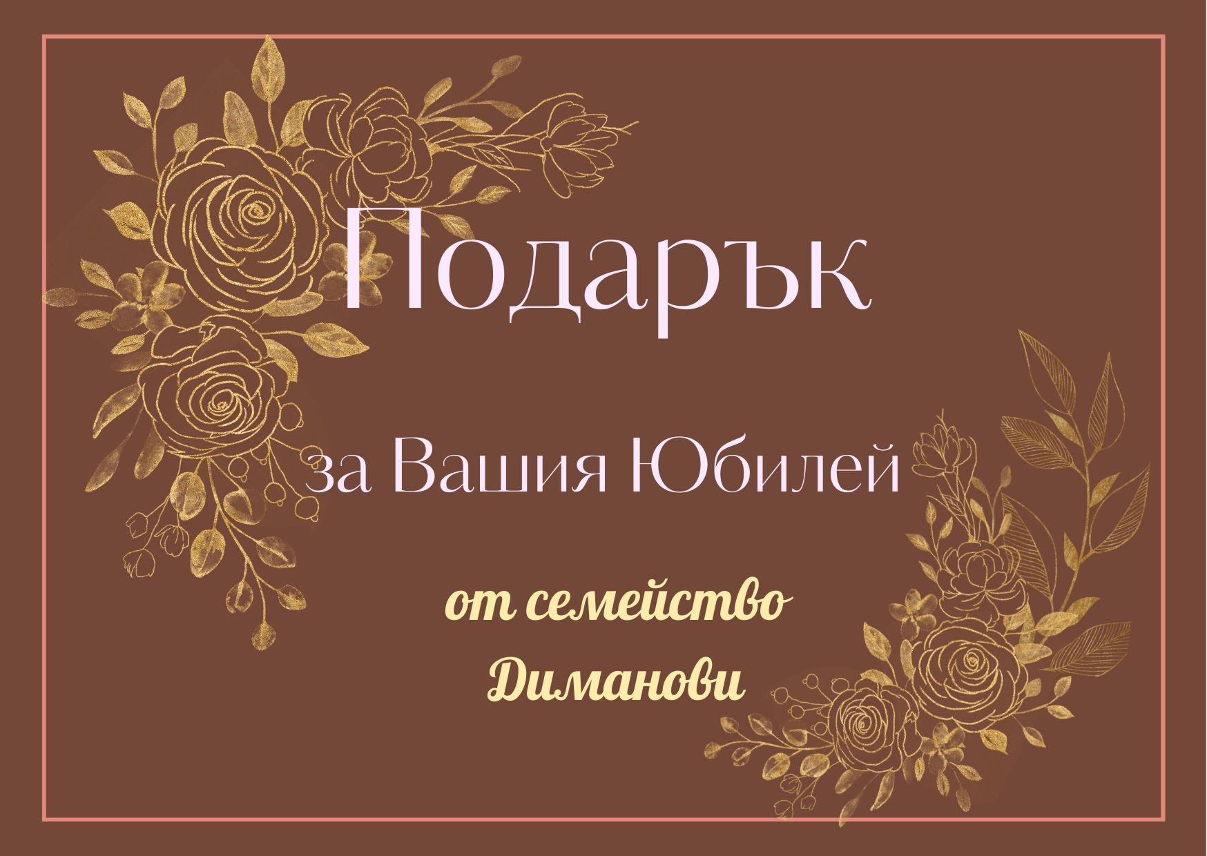 подарък за юбилей, организиране на златна сватба, сребъна сватба подготовка на годишнина подаръци за годишнина, подарък за златна сватба, за сребърна сватба, подаръчен ваучер,