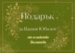 подаръци за годишнина, подарък за златна сватба, за сребърна сватба, подаръчен ваучер,