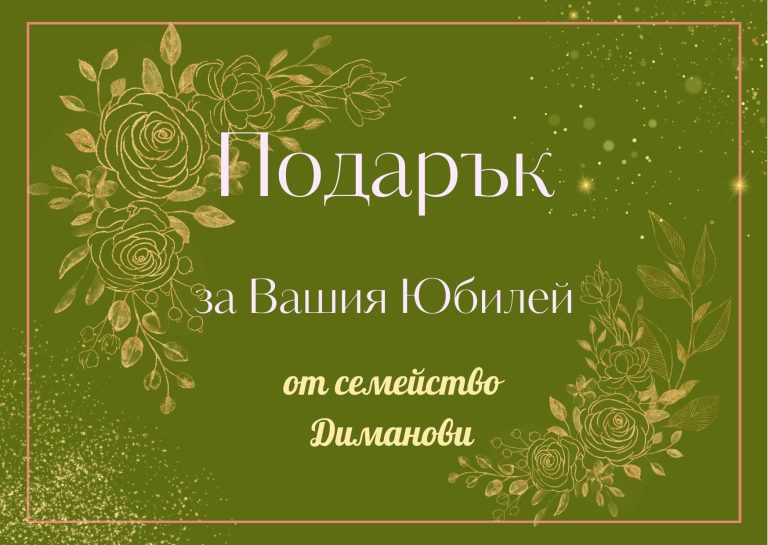 подаръци за годишнина, подарък за златна сватба, за сребърна сватба, подаръчен ваучер,