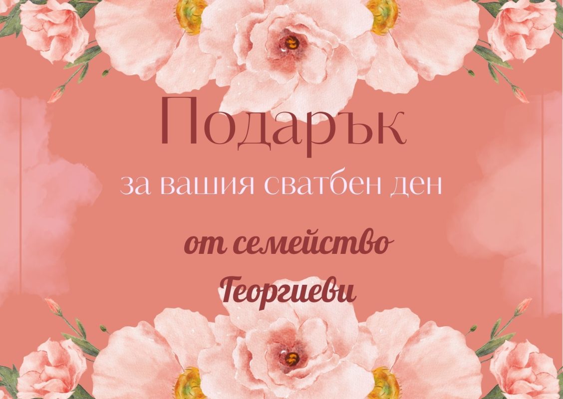подаръци за сватба, подаръчен ваучер, подаръци за младоженци