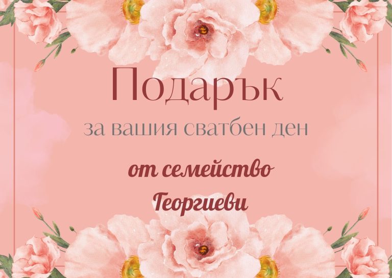 подаръци за сватба, подаръчен ваучер, подаръци за младоженци