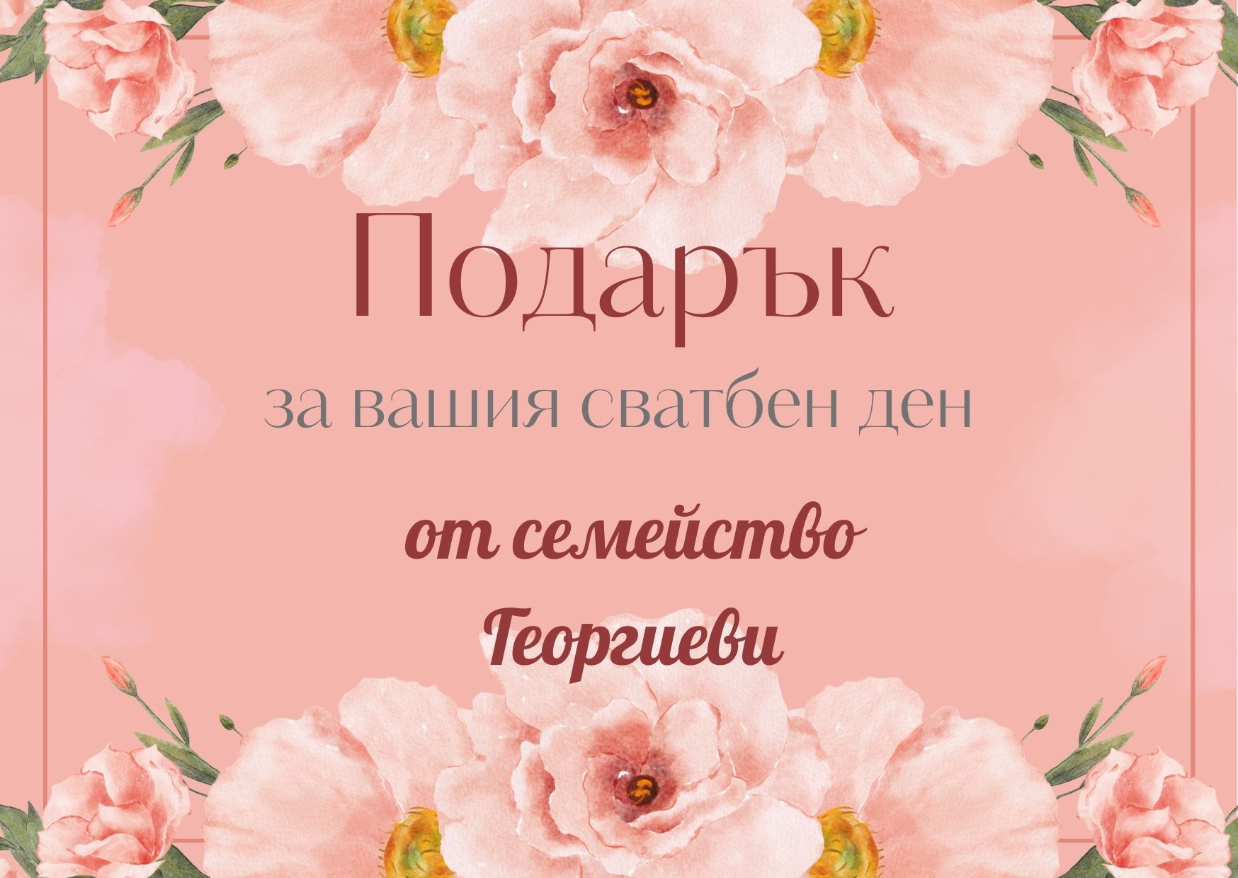 сватбен подарък, организиране на сватба подаръци за сватба, подаръчен ваучер, подаръци за младоженци