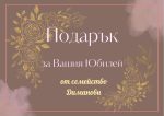 Подаръчен ваучер за услуги и  продукти за Юбилей - 150