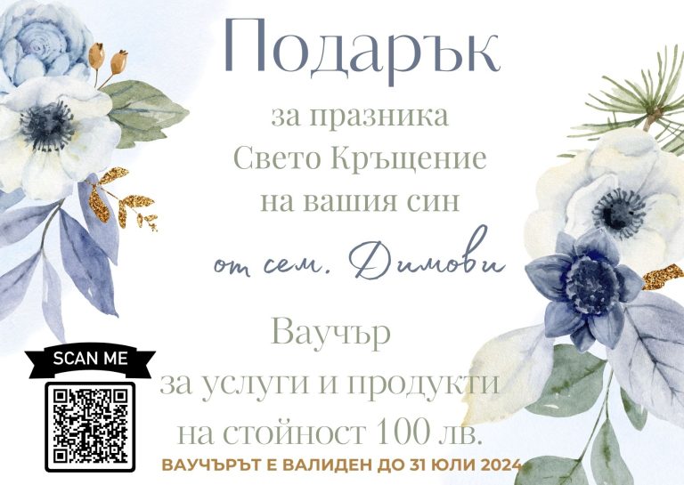 подаръци за кръщене, подаръчен ваучер, подготовка на кръщене