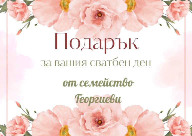подаръци за сватба, подаръчен ваучер, подаръци за младоженци