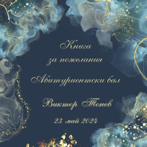 книга за пожелания за абитуриентски бал, покана за бал, дигитална покана за абитуриентски