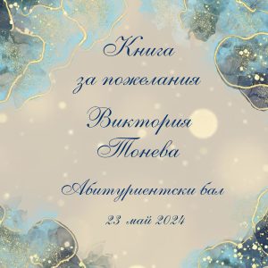 книга за пожелания за абитуриентски бал, покана за бал, дигитална покана за абитуриентски