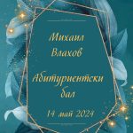 книга за пожелания за абитуриентски бал, покана за бал, дигитална покана за абитуриентски