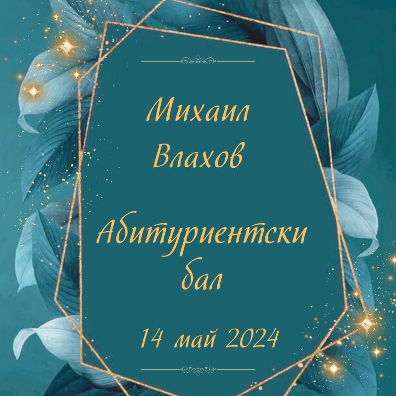 книга за пожелания за абитуриентски бал, покана за бал, дигитална покана за абитуриентски