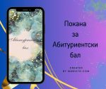 електронна покана за абитуриентски бал, видео покана за бал, дигитална покана за абитуриентски