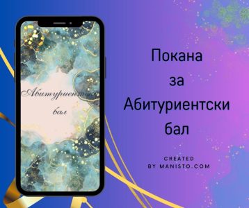 електронна покана за абитуриентски бал, видео покана за бал, дигитална покана за абитуриентски