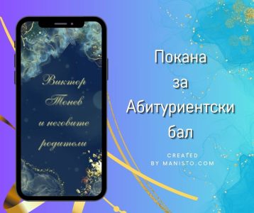 електронна покана за абитуриентски бал, видео покана за бал, дигитална покана за абитуриентски