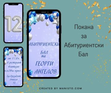 видео покана за абитуриентски бал, абитуриент, електронна покана, дигитална покана