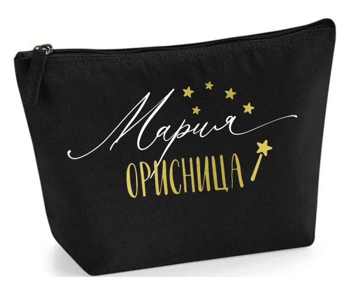 Несесер с име - подарък за Орисници - 3 бр. - Image 3