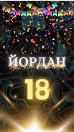 електронна покана, за рожден ден, парти за рожден ден, осемнайсти рожден